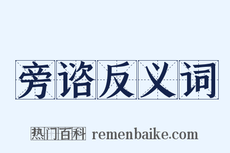 旁谘反义词是什么意思的图片